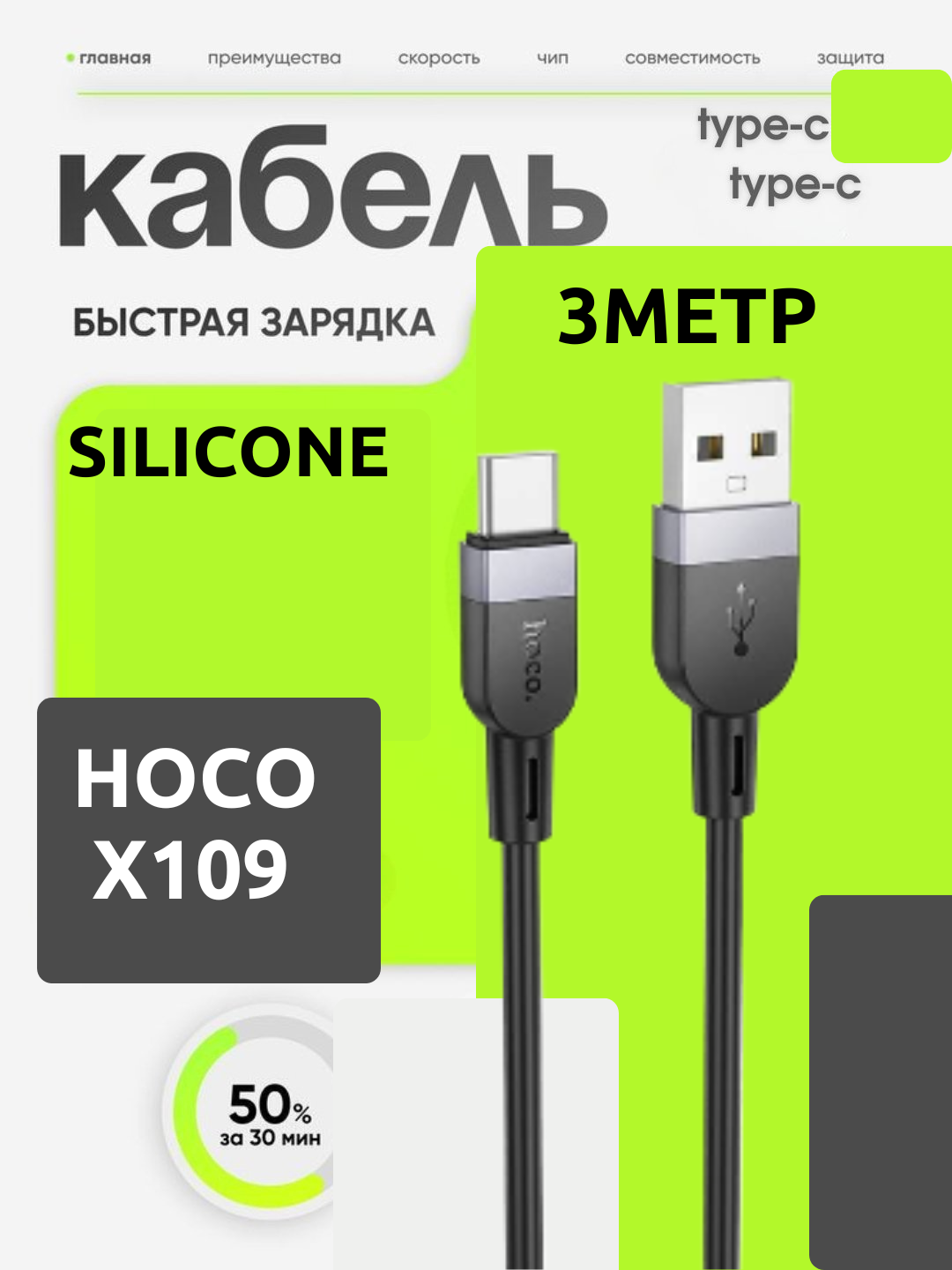 Кабель Hoco X109, для быстрой зарядки Type-C 3м, чёрный, силикон