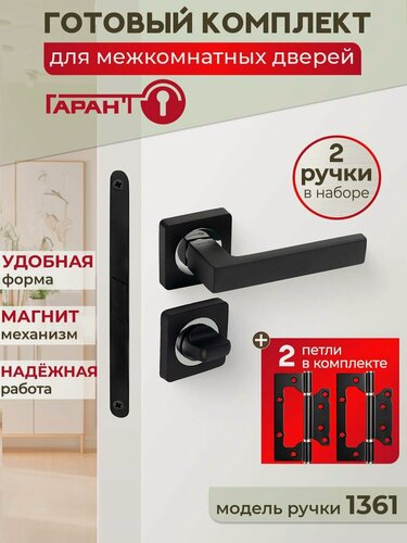 Изображение товара Ручка дверная межкомнатная с магнитной защелкой гарант 1361 петли и фиксатор в комплекте, черный