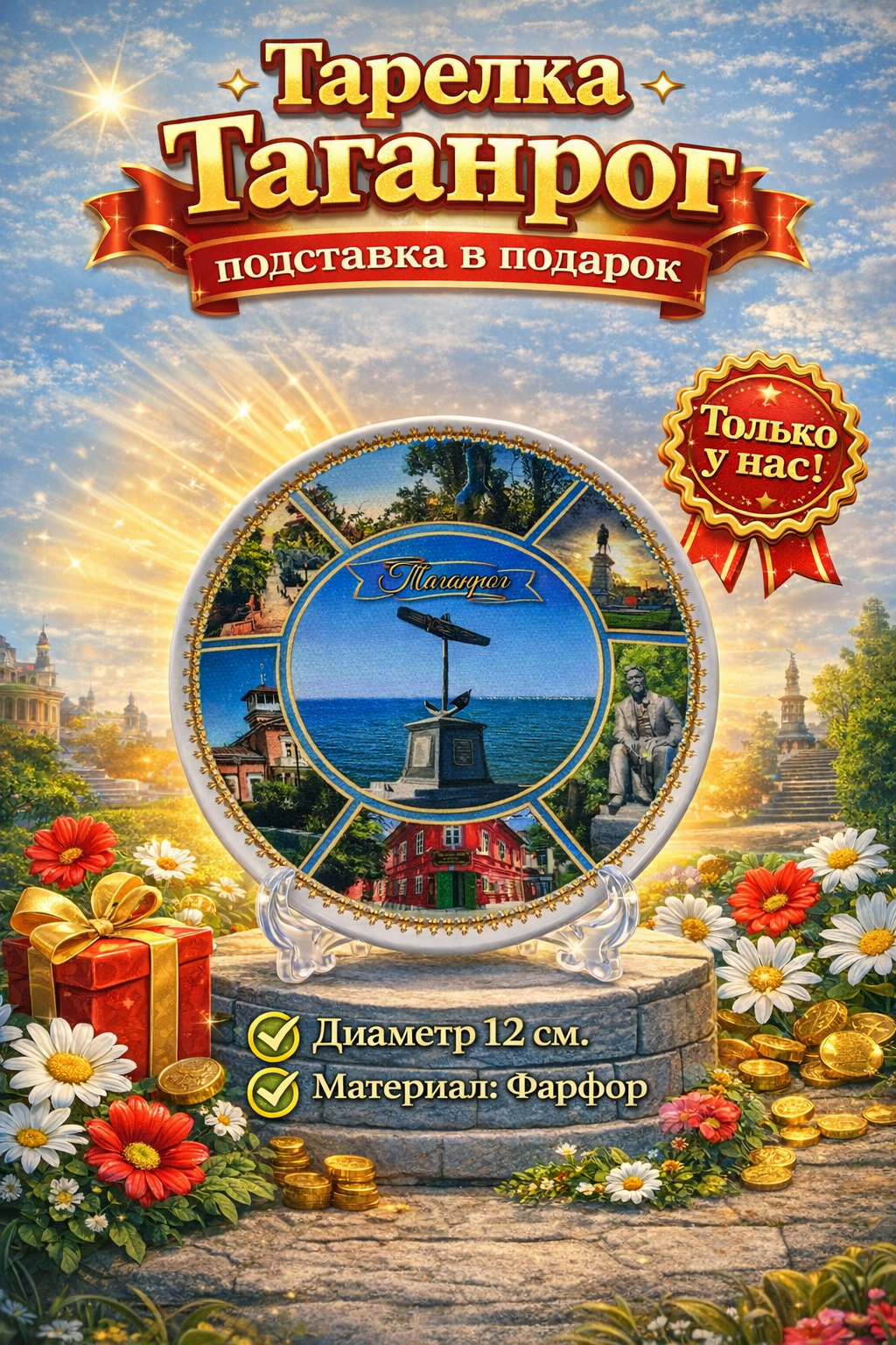 Тарелка сувенирная настенная - настольная Таганрог памятники