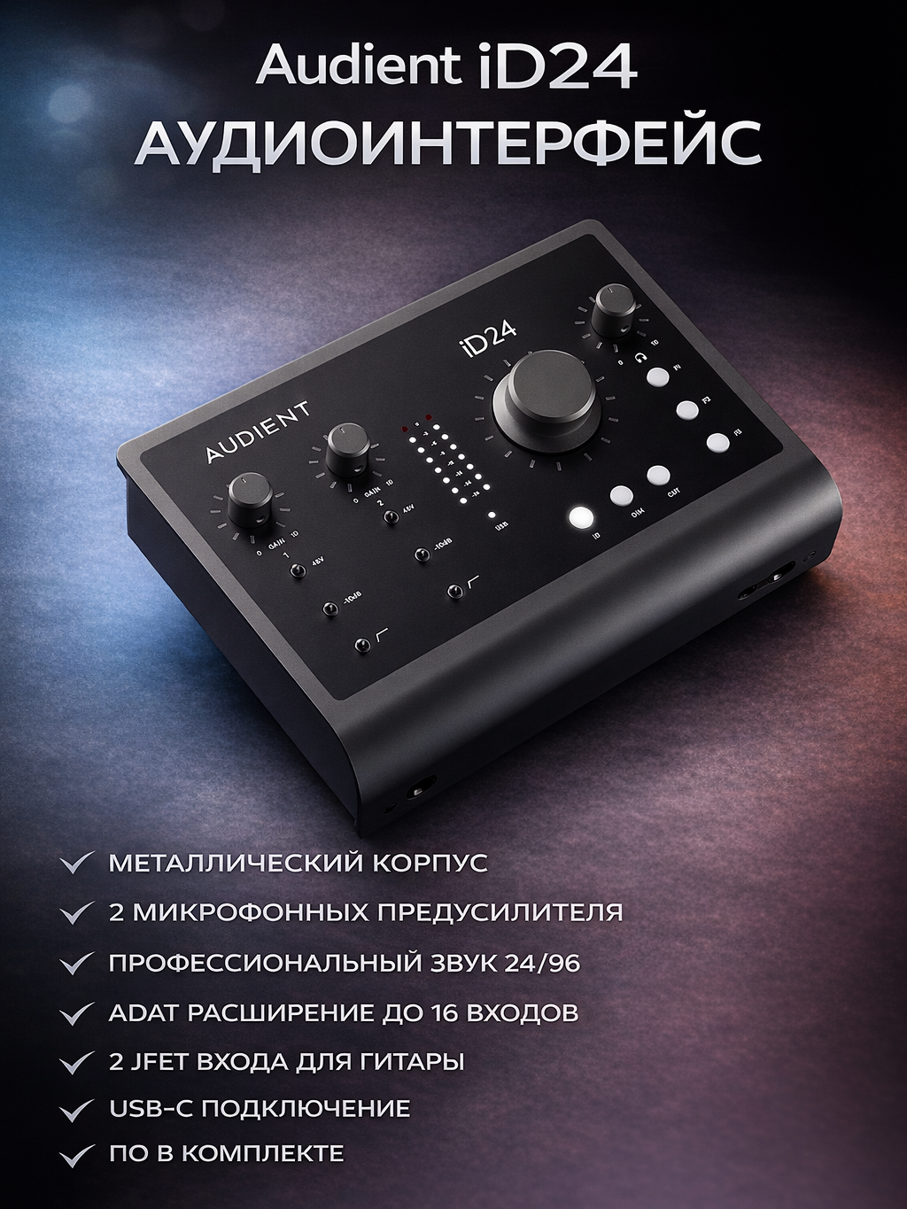 Audient iD24 аудиоинтерфейс