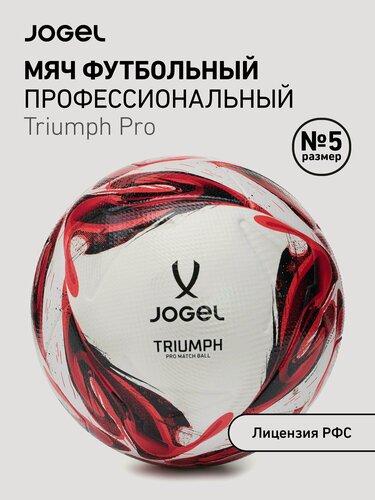 Изображение товара Мяч футбольный профессиональный Jogel Triumph Pro, размер 5, цвет белый/красный/черный