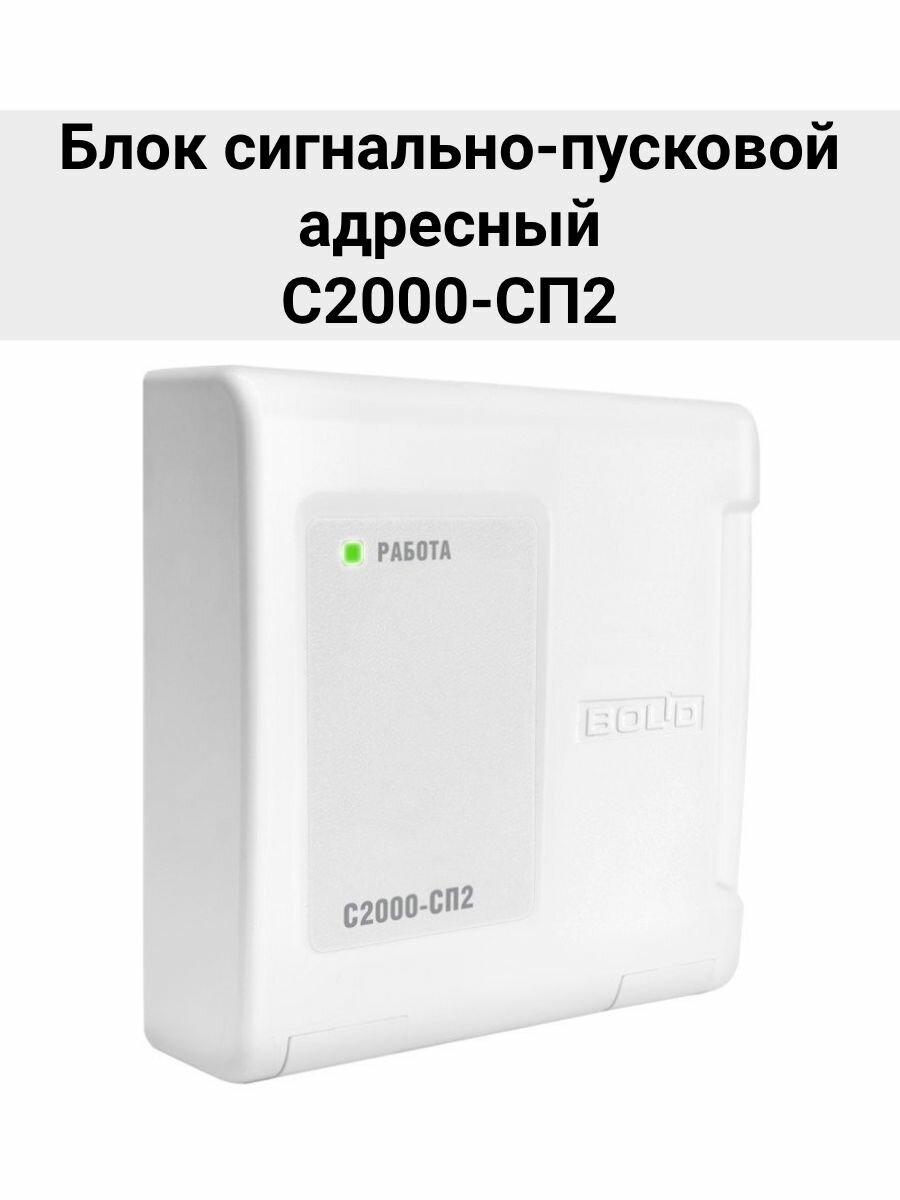 С2000-СП2 Блок сигнально-пусковой адресный