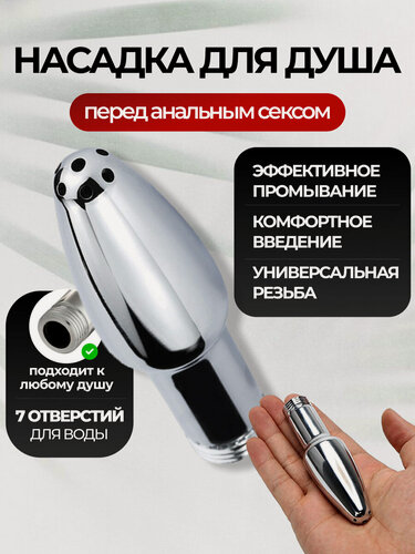 Изображение товара Анальная насадка для душа, клизма для промывания и подготовки к анальному сексу, пробка