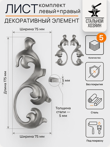 Изображение товара 5 шт Кованый элемент Листья стальные 175х75 мм. Комплект Левый+Правый