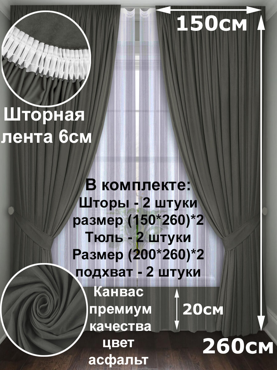 Комплект штор 2 шт с тюлью COMMOD, высота шторы 260см, ширина 150 см, ткань канвас и тюль вуаль ширина 200 см высота 260 см, 2 подхвата, цвет: темно/серый асфальт.