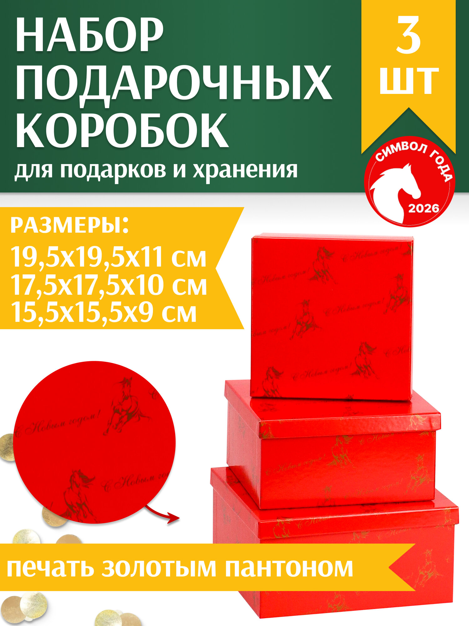 Набор квадратных коробок 3 в1 Золотые лошадки (19,5х19,5х11-15,5х15,5х9)(Собс. разр.) КОР-6175