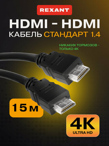 Изображение товара Шнур/кабель/провод HDMI - HDMI 1.4 3D 4K REXANT GOLD с ферритовыми фильтрами 15 м