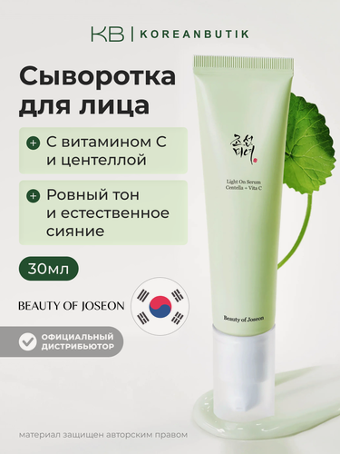 Изображение товара Cыворотка осветляющая для лица с витамином С и центеллой | Beauty of Joseon Light Serum Centella +Vita C 30ml