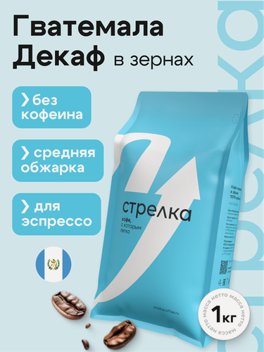 Изображение товара Кофе в зернах Арабика 100% Декаф 1кг, Гватемала, свежеобжаренный, натуральный, без кофеина, Стрелка кофе