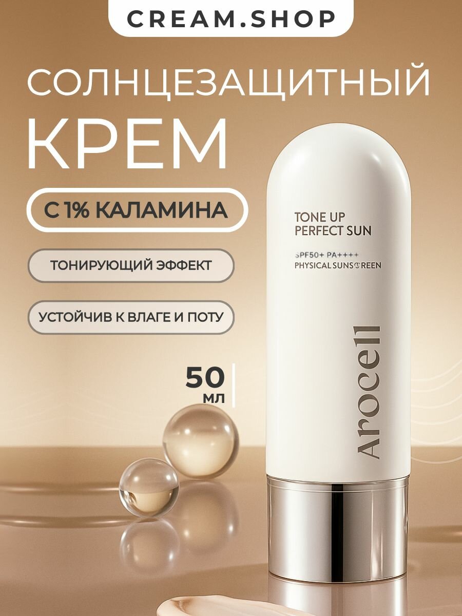 Тонирующий солнцезащитный крем с каламином для чувствительной кожи Arocell SPF50 Tone Up Perfect Sun Physical Sunscreen 50 гр