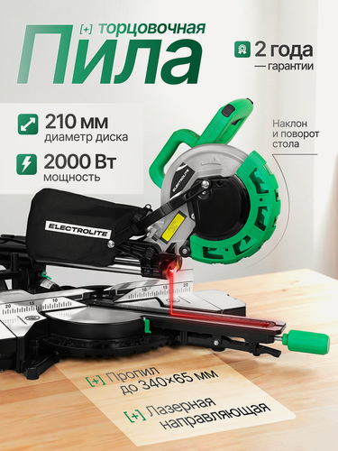 Изображение товара Торцовочная пила Electrolite MSE 2000S (220В, 2000 Вт, 4700 об/мин )