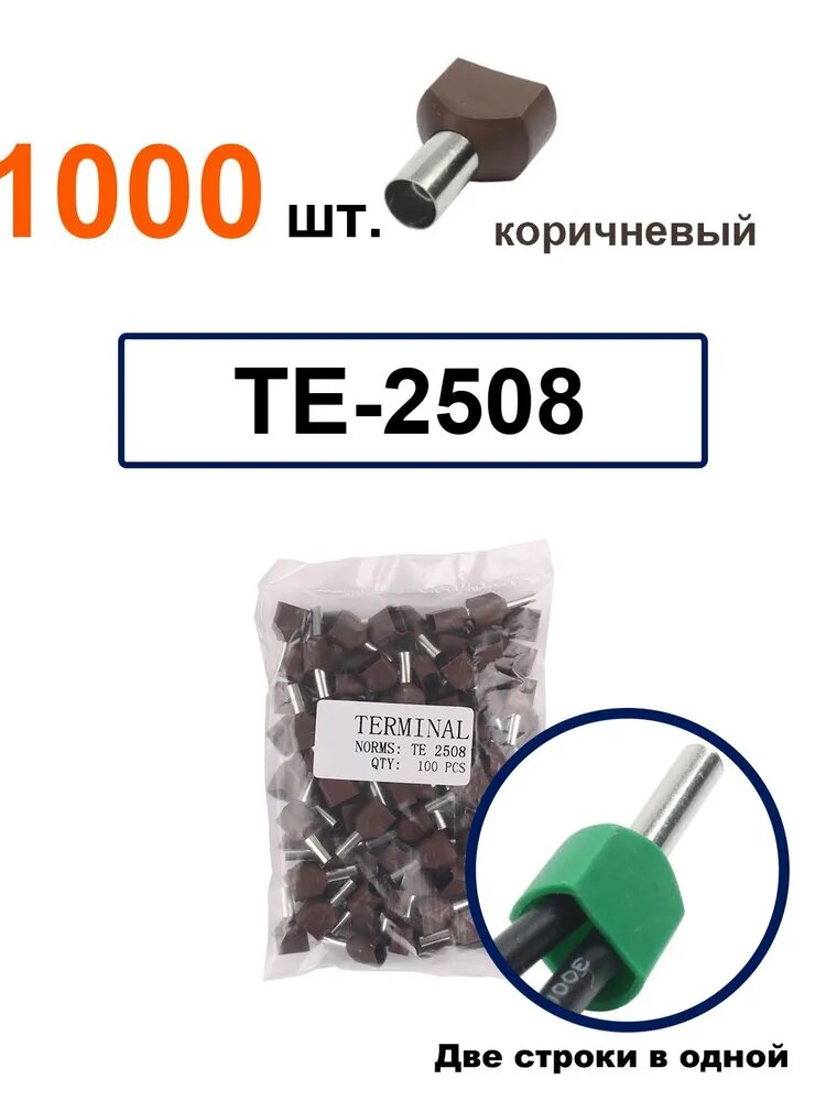 TE2508 Штыревой втулочный изолированный наконечник коричневый Спецификация проводки: 2*2,5мм2 Длина трубки: 8мм Двухпроводная трубчатая клемма TE с предварительной изоляцией 1000 шт.