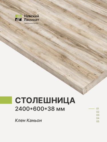 Изображение товара Столешница для кухни, для барной стойки, для стойки ресепшн, для подоконника Alternative Клен Каньон 240х60 см, толщина 3,8 см