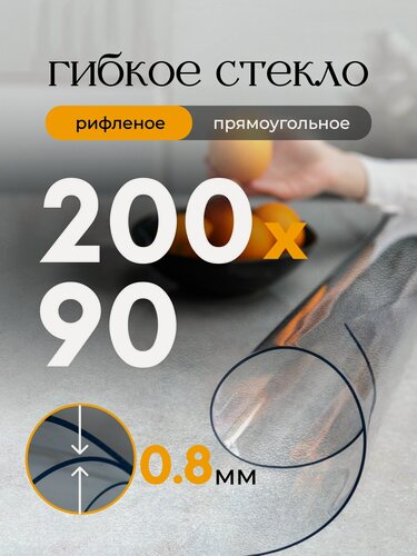 Изображение товара Гибкое стекло на стол EVKKA 200*90 см 0,8 мм, прямоугольное рифленое, жидкое стекло на стол