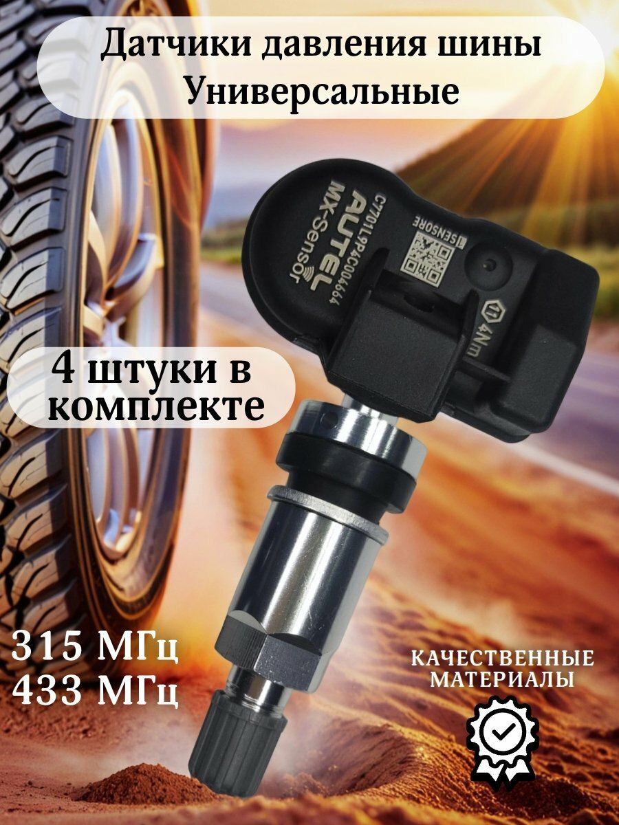 Датчики давления шины TPMS универсальные MX-sensor, алюминиевый клапан 4 штуки
