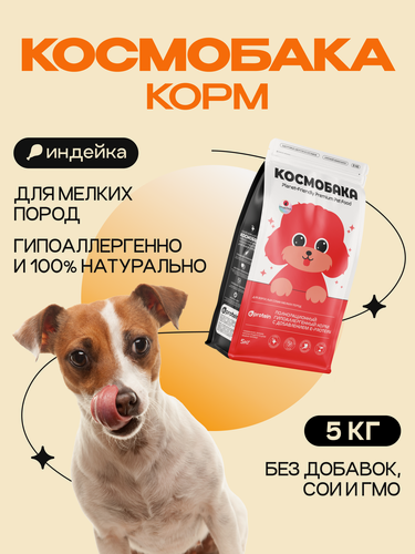 Изображение товара Корм для собак сухой 5 кг космобака от Cosmopet для мелких пород с индейкой гипоаллергенный холистик премиум-класса