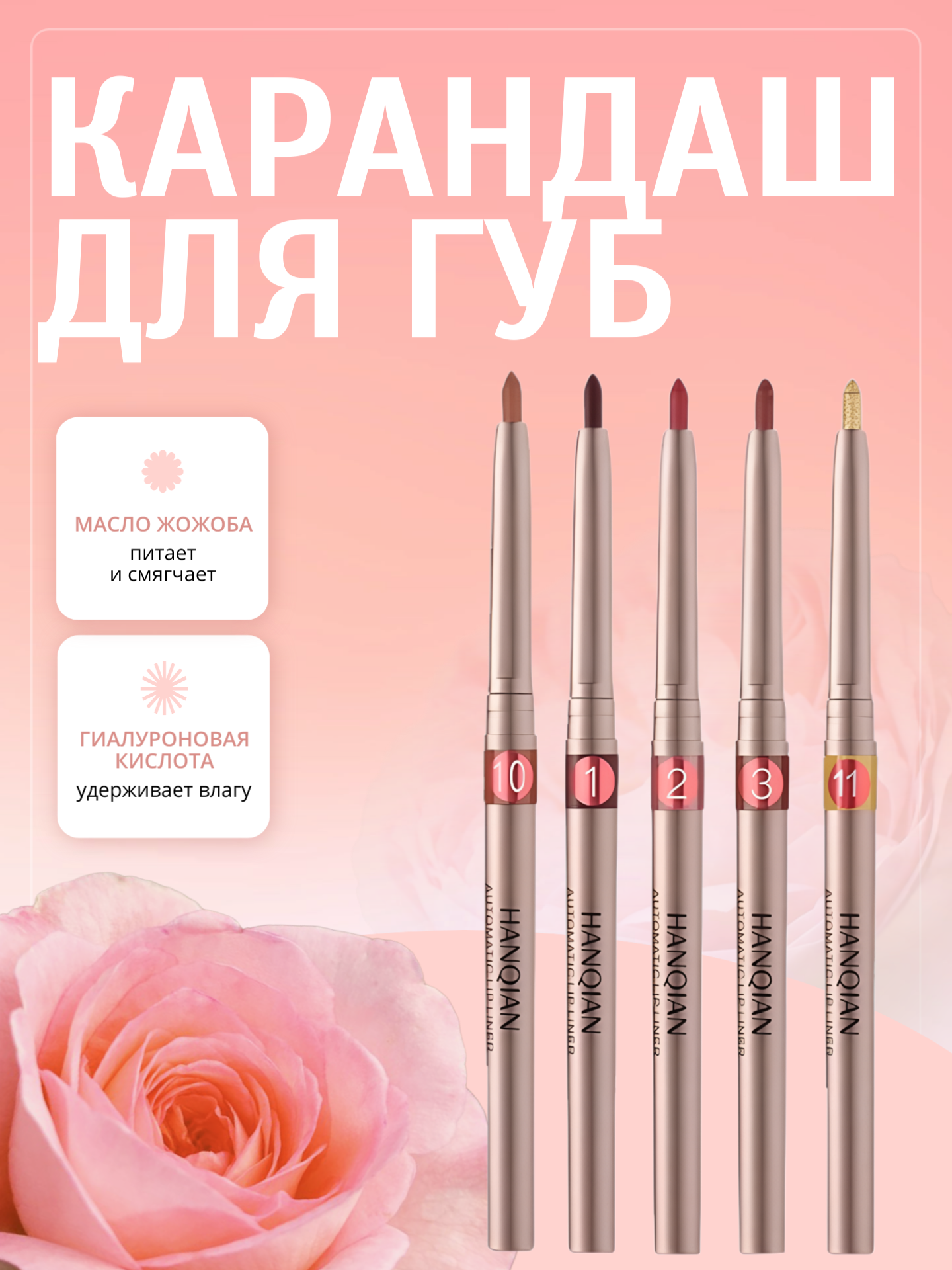 Контурный карандаш для губ Hanqian — стойкий чёткий контур, насыщенный цвет и комфортное нанесение.