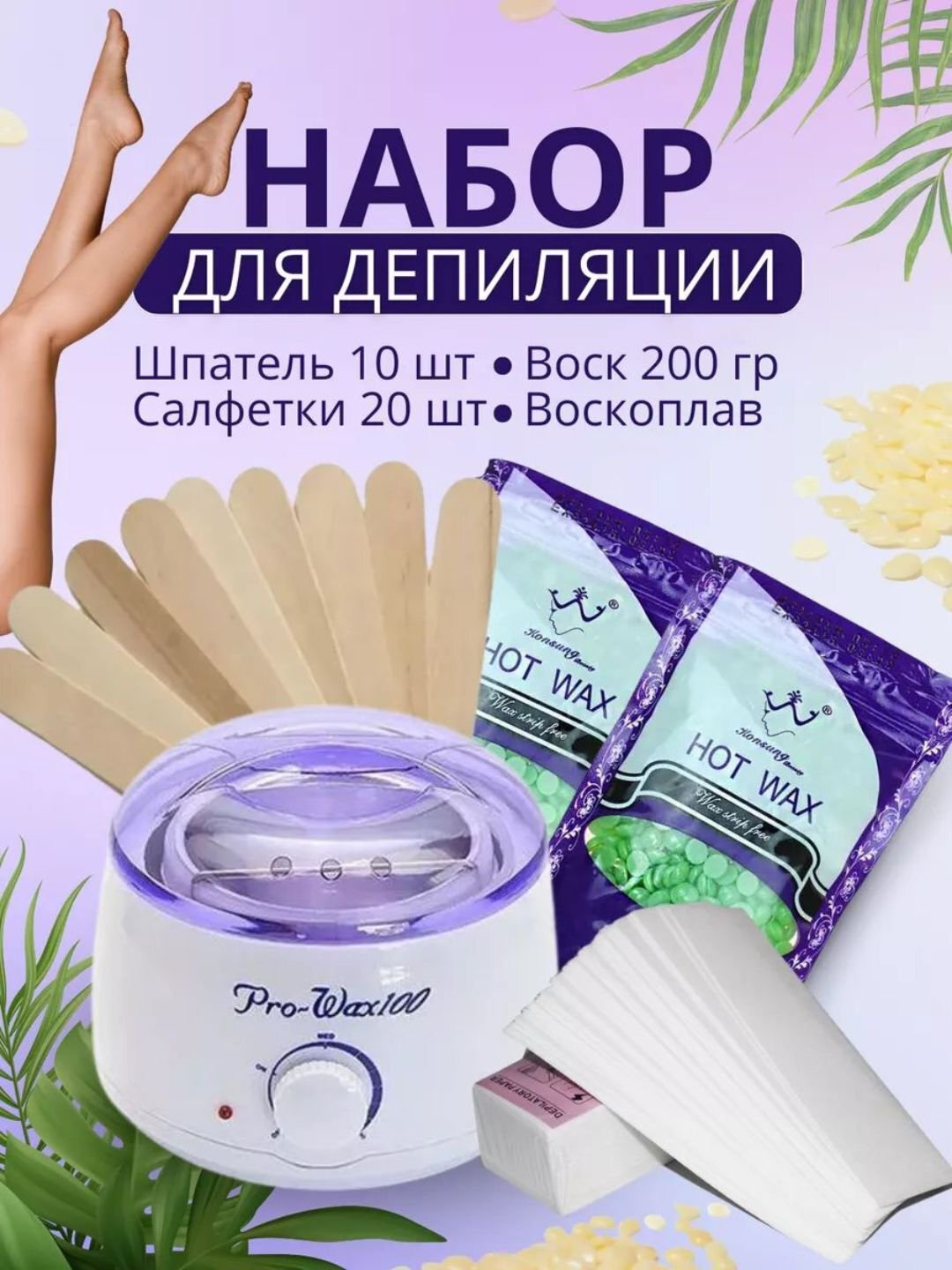 Hабор для депиляции: воскоплав, воск гранулированный 100 г, шпатели 10 шт