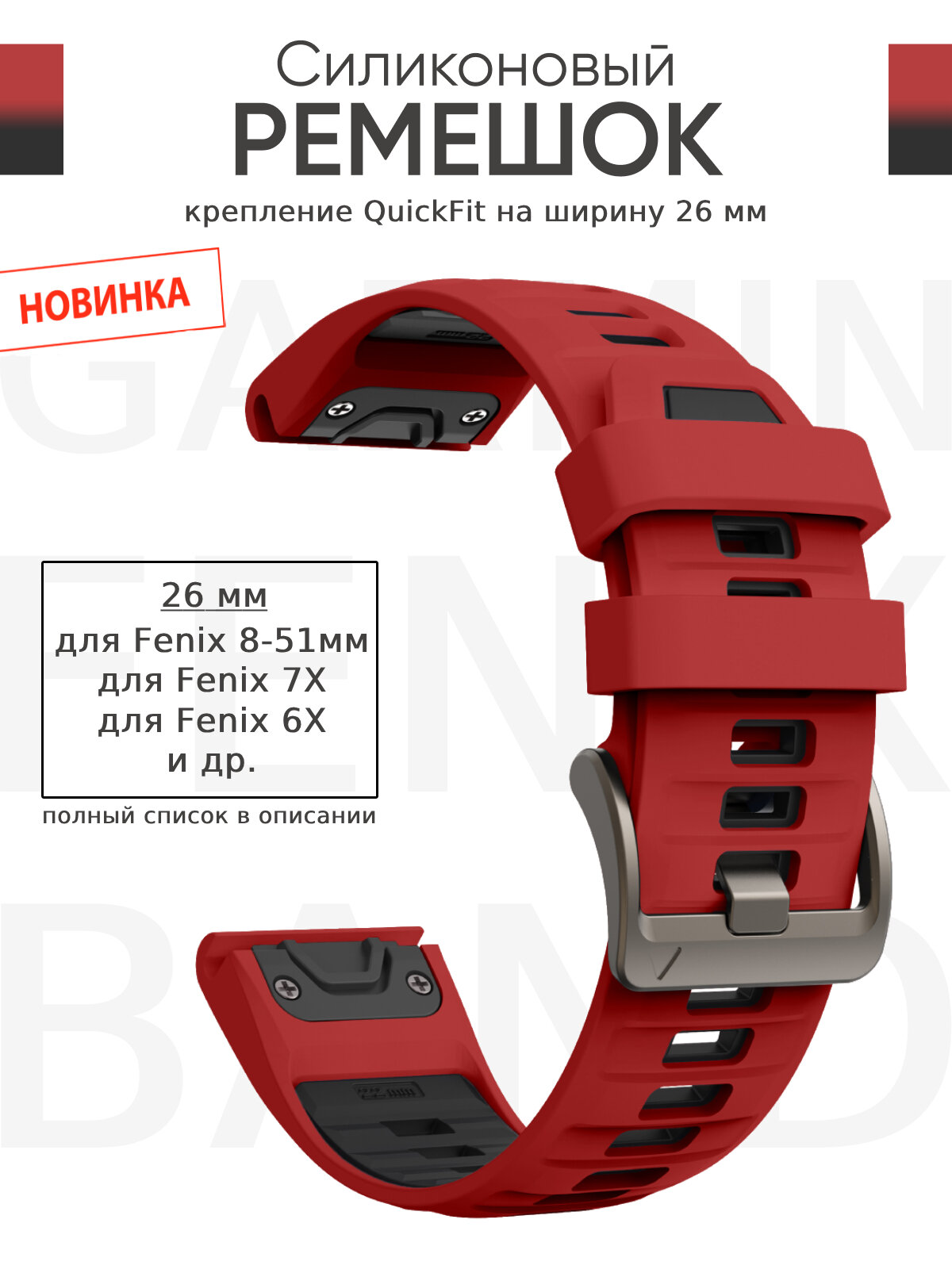 Ремешок Garmin 26 мм силиконовый, для часов Garmin Fenix, Epix, Forerunner, новинка 2024 - для Fenix 8 51мм