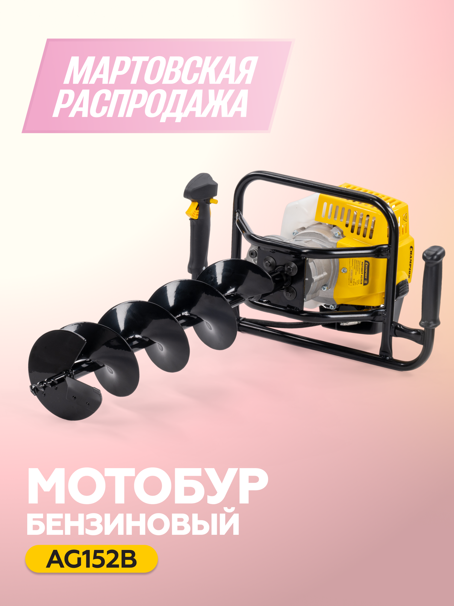 Мотобур бензиновый CHAMPION AG152B, 1,46 кВт, 9,2 кг, без шнека / Бензобур