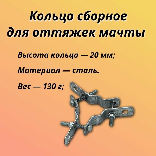 Кольцо сборное для оттяжек -1шт