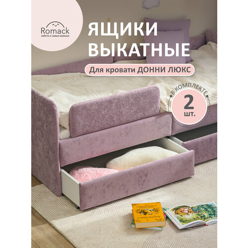 фото Ящики для хранения ромак донни люкс, для детской кроватки, колесики, лаванда romack
