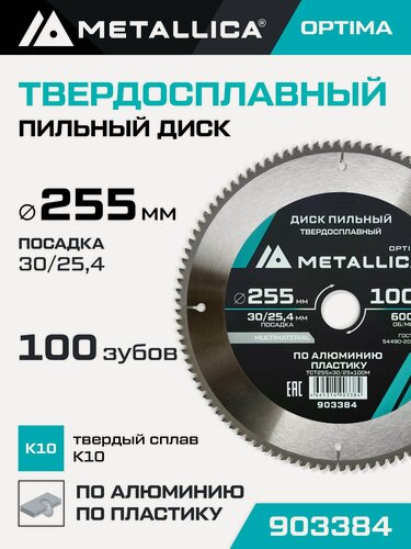 Изображение товара Диск пильный по алюминию и по пластику METALLICA Optima 255х30/25,4 мм, 100 зубов, Т 3,0 мм