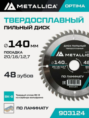 Изображение товара Диск пильный по ламинату METALLICA Optima 140x20/16/12,7 мм, 48 зубов, Т 2,2 мм