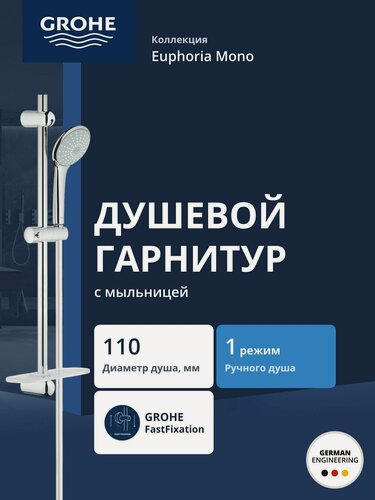 Изображение товара Душевой гарнитур GROHE Euphoria (ручной душ, штанга 600 мм, шланг 1750 мм), хром (27266001)
