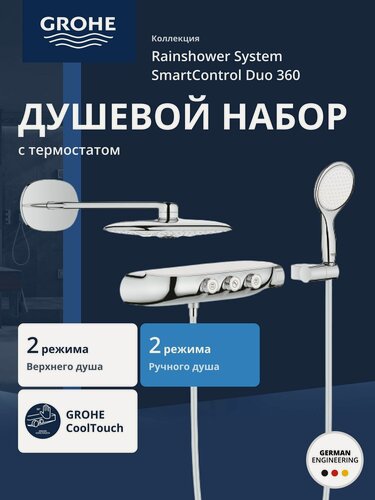 Изображение товара Душевая система GROHE Rainshower SmartControl 360 DUO с термостатическим смесителем, 3 режима верхнего душа, (без встраиваемой части), хром (26443000)