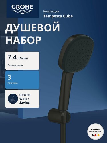 Изображение товара Душевой набор GROHE Tempesta Cube 110, 3 режима, 1500 мм, 7,4 л/мин, черный матовый (275882433)