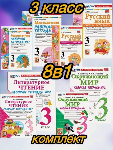 Изображение товара Рабочая тетрадь 3 класс Математика Русский Окружающий Чтение