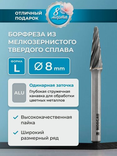 Изображение товара Борфреза твердосплавная по алюминию NORGAU Industrial коническая 8 мм, 14 , форма L, ALU