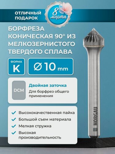 Изображение товара Борфреза твердосплавная коническая NORGAU industrial, форма K, 90 градусов, DCM, 10 мм