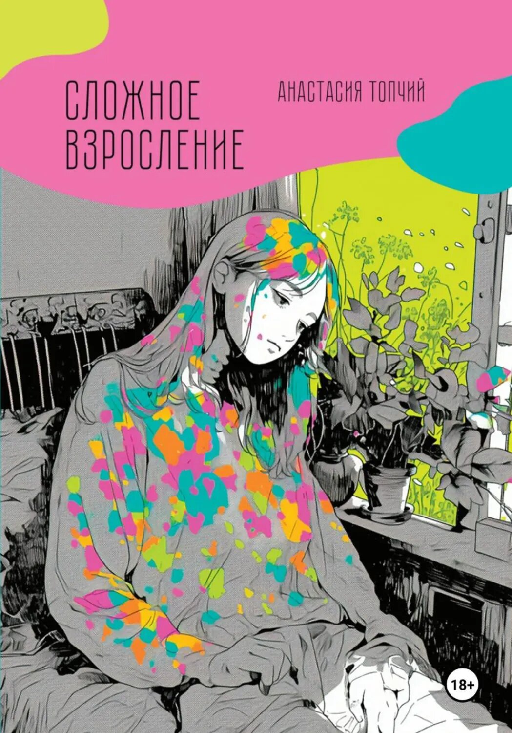 Сложное взросление [Цифровая книга]