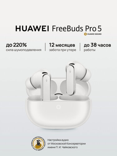 Изображение товара Наушники HUAWEI FreeBuds Pro 5, с шумоподавлением, беспроводные, сенсорное управление, белый