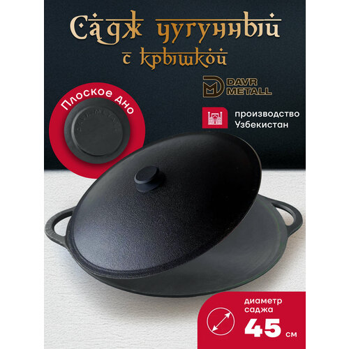 фото Садж с алюмниевой крышкой davr metall 45 см, чугунный, узбекский