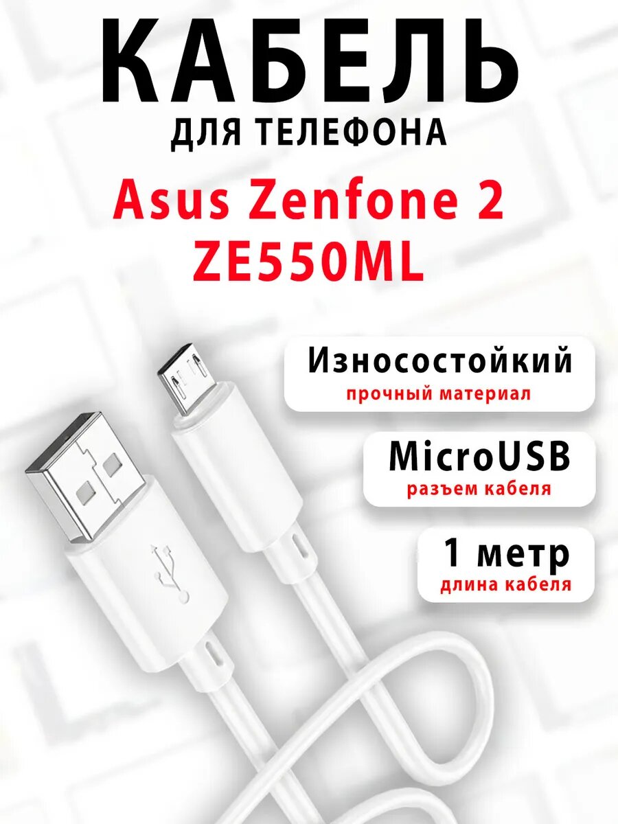 Кабель для телефона Asus Zenfone 2 ZE550ML