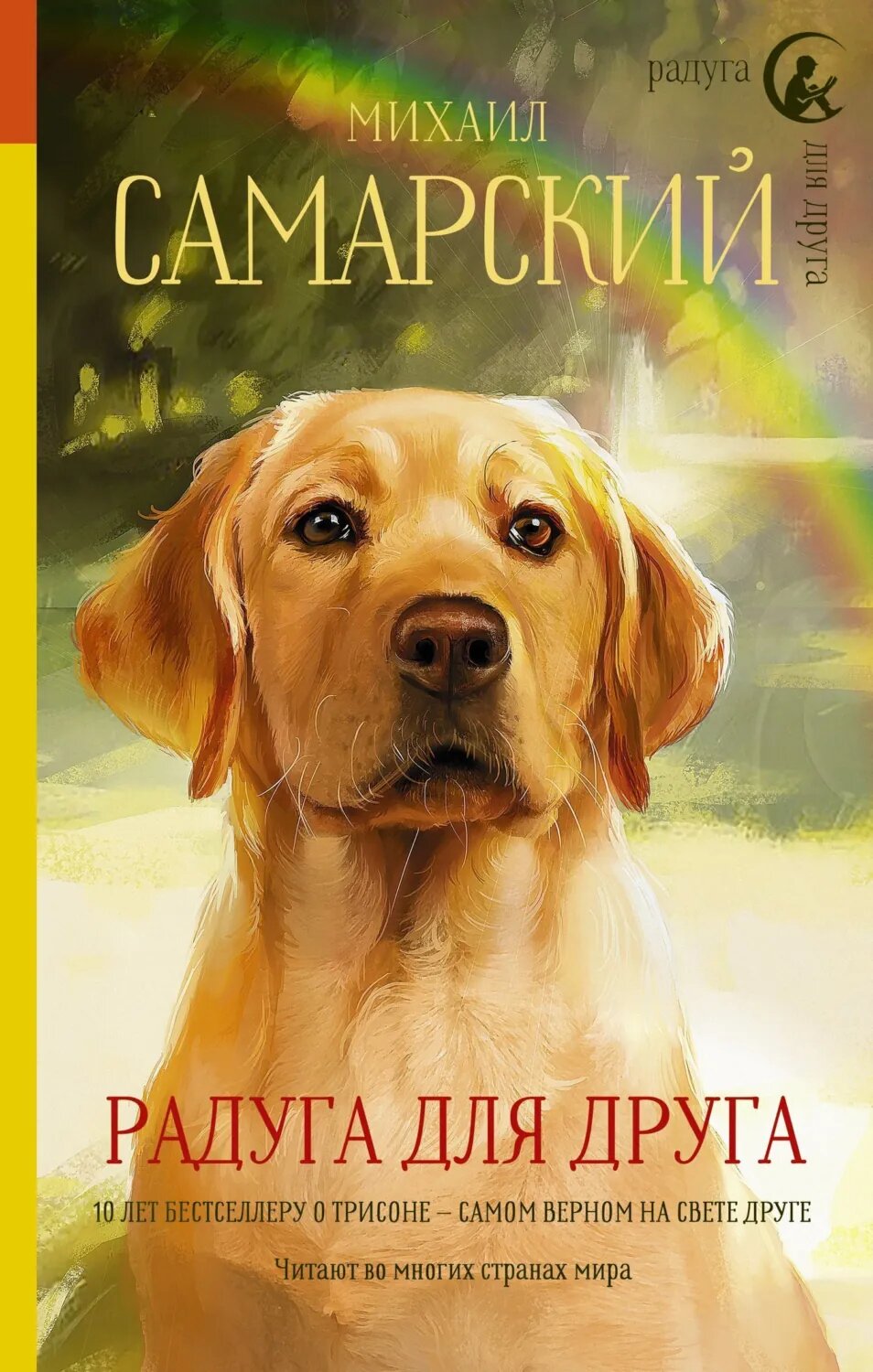 Радуга для друга [Цифровая книга]