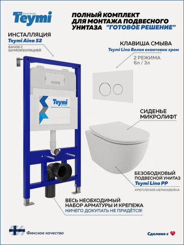 Изображение товара Инсталляция с унитазом комплект 5 в 1 Teymi унитаз подвесной безободковый Lina PP кнопка белая / хром F17159