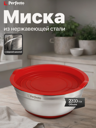 Изображение товара Миска для кухни из нержавеющей стали, диаметр 22 см, с крышкой и мерной шкалой, серия CHEF, PERFECTO LINEA (24-250222)
