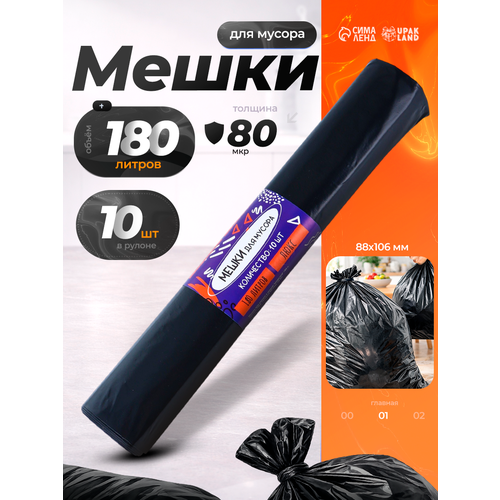 Мешки для мусора 180 л 80 мкм ПВД 10 шт цвет черный 10915236 595₽