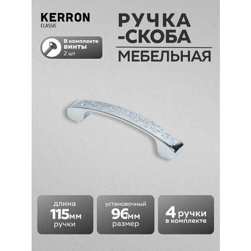 фото Комплект из 4 шт. ручка-скоба kerron 96 мм rs-092-96, хцам, цвет ром