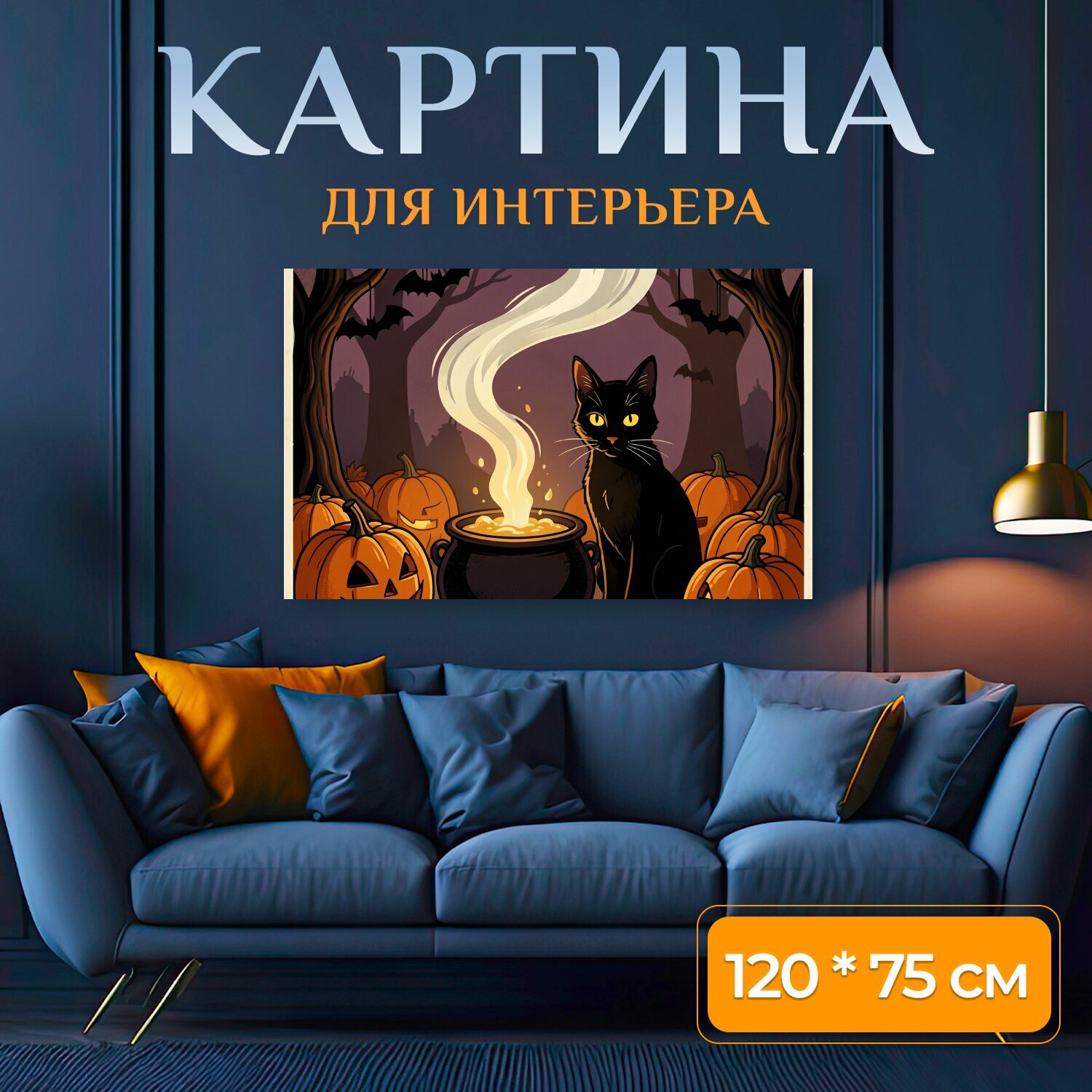 Картина на холсте "Хэллоуинский кот и тыквы. Мрачная осенняя сцена в фиолетово-оранжевой гамме: черный кот с желтыми глазами, дымящийся котел." на подрамнике 120х75 см. для интерьера
