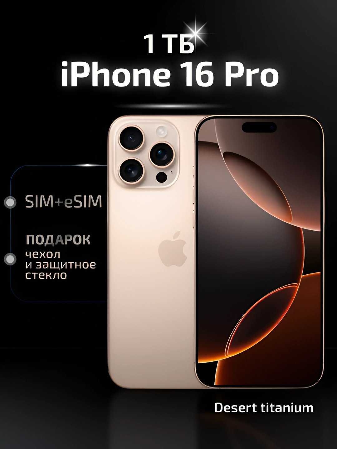 Смартфон iPhone 16 Pro, 128, 256, 512 ГБ, 1 ТБ, 1 SIM, Dual SIM, чехол в подарок, бежевый