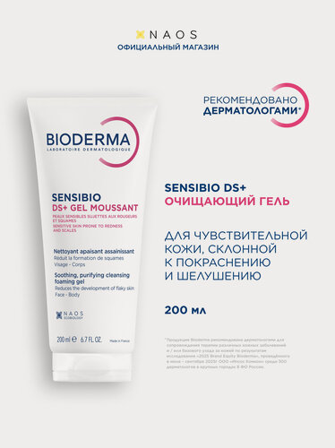Изображение товара BIODERMA Sensibio DS+ Очищающий гель против раздражения и шелушения кожи, 200 мл