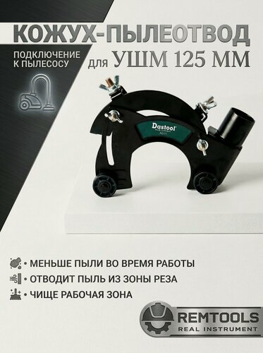 Изображение товара Кожух защитный для отвода пыли при штроблении для УШМ 125 / насадка на болгарку / насадка для отвода пыли, 125 мм