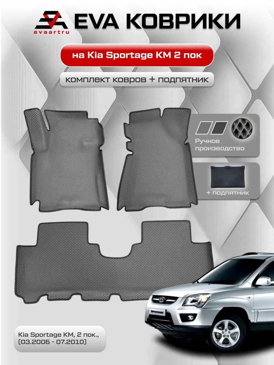 ЕВА коврики с бортами Киа Спортейдж КМ Джип в салон Kia Sportage KM, 2 пок, (03.2006 - 07.2010) 2 ряд сплошной, с подпятником