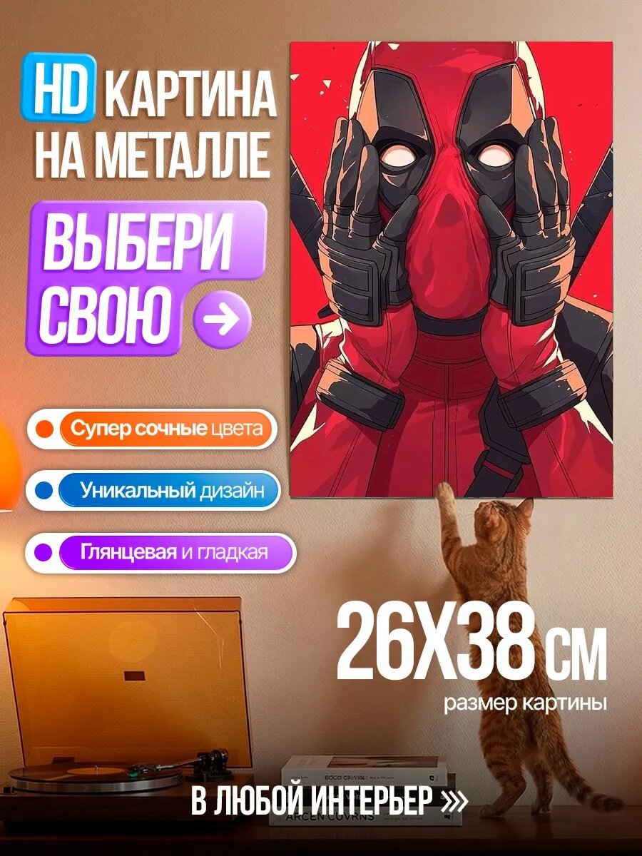 Картина на HD металле Дэдпул закрывает уши