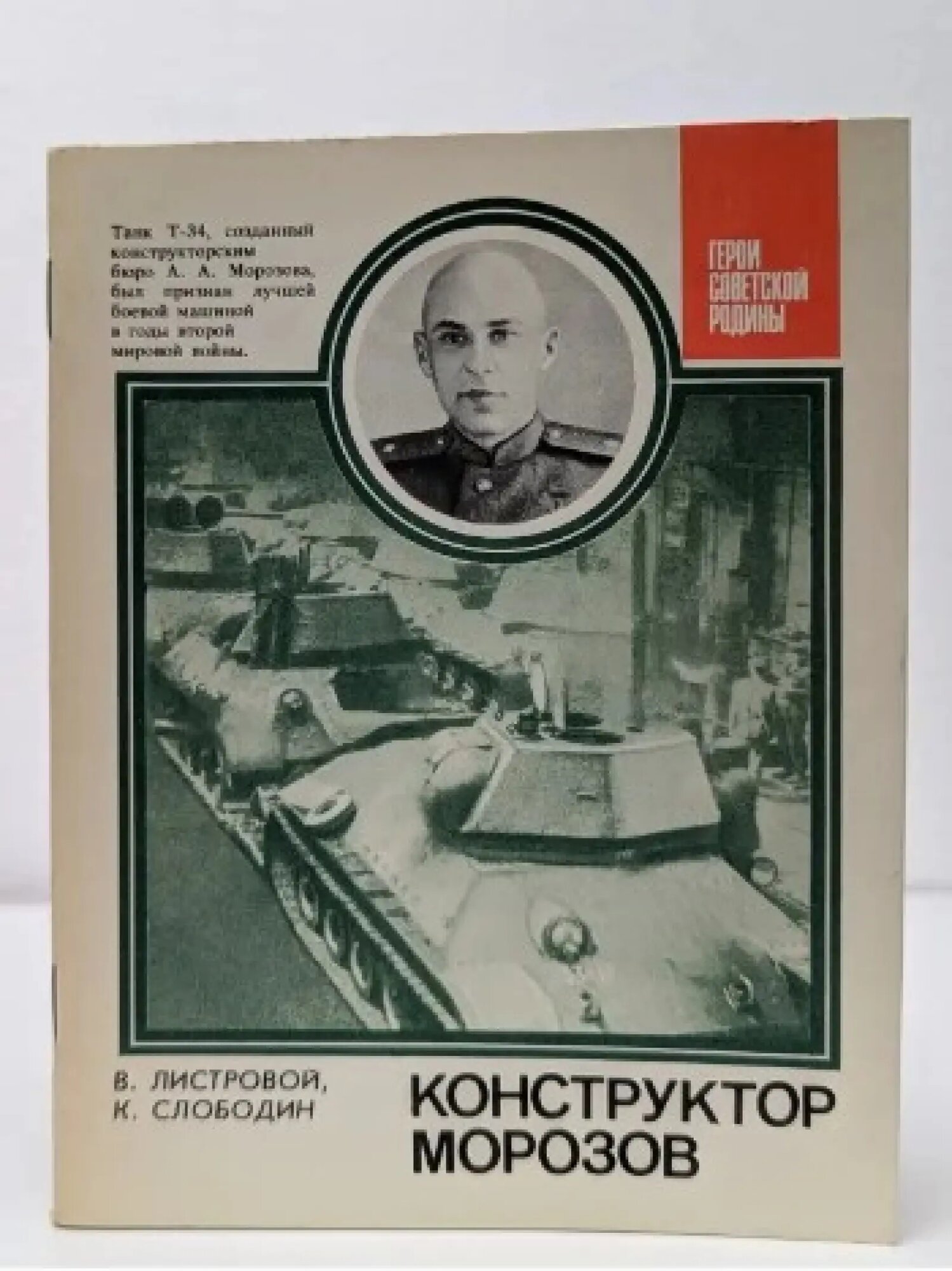 Конструктор Морозов Листровой Вячеслав Дмитриевич, Слободин Константин Михайлович 1983